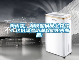 常見(jiàn)問(wèn)題梅雨季，糧食如何安全存儲(chǔ)？這份除濕防潮攻略搶先收藏!