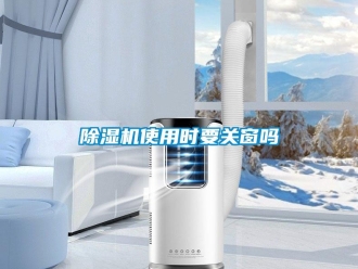 常見問題除濕機使用時要關窗嗎