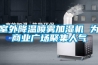 室外降溫噴霧加濕機(jī) 為商業(yè)廣場聚集人氣