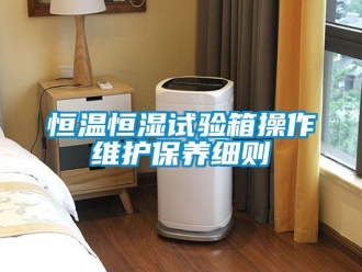 知識百科恒溫恒濕試驗箱操作維護保養細則