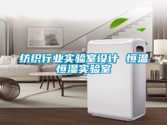 知識百科紡織行業(yè)實驗室設(shè)計 恒溫恒濕實驗室