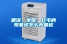 潮濕，發(fā)霉，長(zhǎng)毛的現(xiàn)象該怎么辦最近