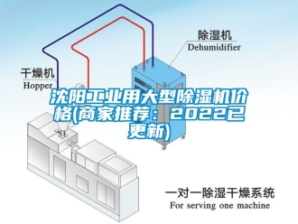 常見問題沈陽工業用大型除濕機價格(商家推薦：2022已更新)