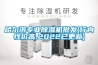 哈爾濱專業(yè)除濕機批發(fā)(行內(nèi)性價高,2022已更新)