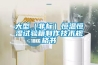大型（非標(biāo)）恒溫恒濕試驗箱制作技術(shù)規(guī)格書