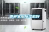 哪種家用除濕機(jī)好