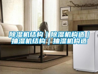 常見問題除濕機結構｜除濕機構造｜抽濕機結構｜抽濕機構造