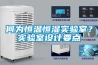 何為恒溫恒濕實(shí)驗(yàn)室？實(shí)驗(yàn)室設(shè)計(jì)要點(diǎn)