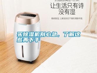 行業(yè)新聞買除濕機別心急，了解這些再下手