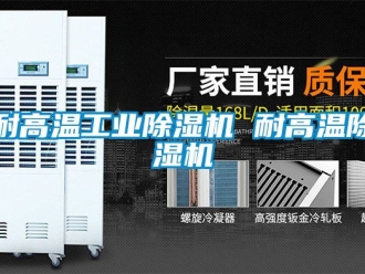 常見問題耐高溫工業(yè)除濕機(jī) 耐高溫除濕機(jī)