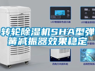 常見問題轉輪除濕機SHA型彈簧減振器效果穩定