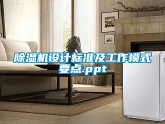 行業(yè)新聞除濕機(jī)設(shè)計(jì)標(biāo)準(zhǔn)及工作模式要點(diǎn).ppt