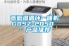 高低溫循環(huán)一體機GDSZ-2050 - 產(chǎn)品推薦