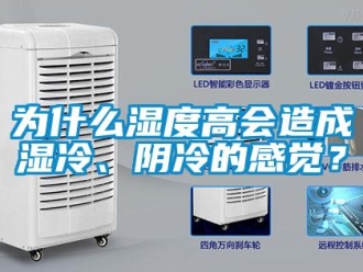 知識(shí)百科為什么濕度高會(huì)造成濕冷、陰冷的感覺(jué)？