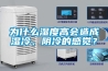 為什么濕度高會造成濕冷、陰冷的感覺？