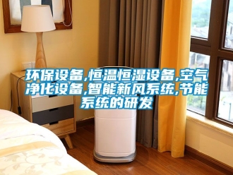知識百科環保設備,恒溫恒濕設備,空氣凈化設備,智能新風系統,節能系統的研發