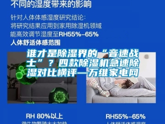 行業新聞誰才是除濕界的“音速戰士”？四款除濕機急速除濕對比橫評—萬維家電網