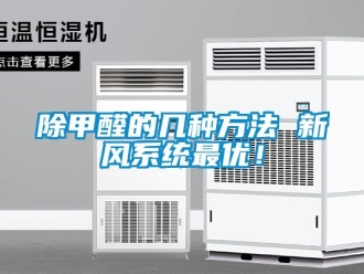 常見問題除甲醛的幾種方法 新風系統最優！