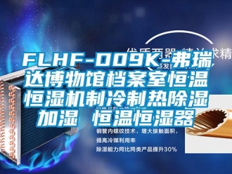 常見問題FLHF-D09K-弗瑞達博物館檔案室恒溫恒濕機制冷制熱除濕加濕 恒溫恒濕器