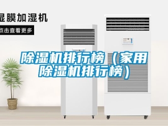 常見問(wèn)題除濕機(jī)排行榜（家用除濕機(jī)排行榜）