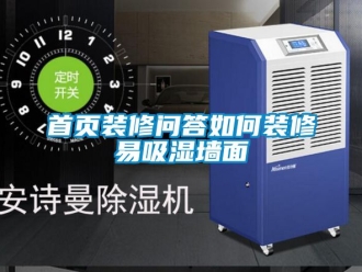 企業(yè)新聞首頁(yè)裝修問答如何裝修易吸濕墻面