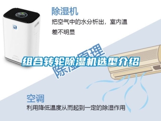 常見問題組合轉(zhuǎn)輪除濕機(jī)選型介紹