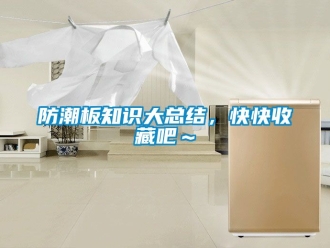 常見問題防潮板知識大總結，快快收藏吧～