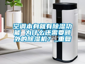 行業新聞空調本身就有除濕功能 為什么還需要額外的除濕機？_重復