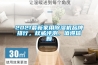 2021最新家用除濕機(jī)品牌排行，權(quán)威評(píng)測，值得信賴