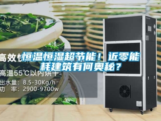 知識百科恒溫恒濕超節能！近零能耗建筑有何奧秘？