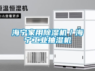 常見問題海寧家用除濕機／海寧工業抽濕機