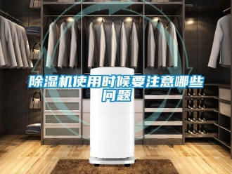行業(yè)新聞除濕機(jī)使用時(shí)候要注意哪些問題