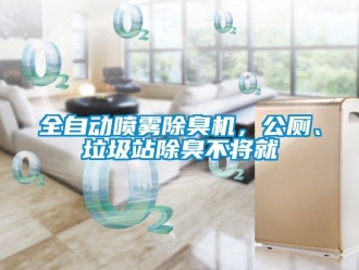 行業(yè)新聞全自動(dòng)噴霧除臭機(jī)，公廁、垃圾站除臭不將就