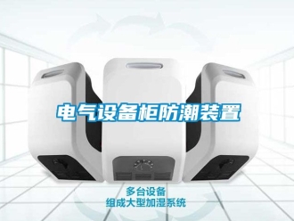 常見問題電氣設備柜防潮裝置