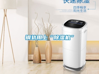 行業新聞鋼軌用上“除濕機”