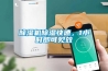 除濕機(jī)除濕快速，1小時即可見效