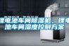 鋰電池車間除濕機，鋰電池車間濕度控制方案