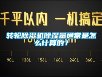 常見(jiàn)問(wèn)題轉(zhuǎn)輪除濕機(jī)除濕量通常是怎么計(jì)算的？