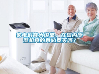常見問題家電科普大講堂，在國內除濕機真的有必要買嗎？