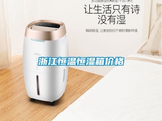 知識百科浙江恒溫恒濕箱價格