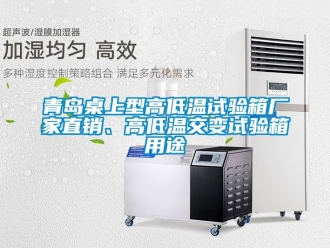 常見問題青島桌上型高低溫試驗箱廠家直銷、高低溫交變試驗箱用途