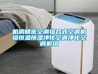 知識(shí)百科機(jī)房精密空調(diào)組合式空調(diào)機(jī)組恒溫恒濕凈化空調(diào)凈化空調(diào)機(jī)組