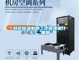 常見問題轉輪除濕機的工作原理是什么？_重復