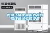 如何正確使用保養(yǎng)高低溫環(huán)境試驗箱設(shè)備