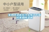 家用除濕機在什么情況下應(yīng)該使用除濕機