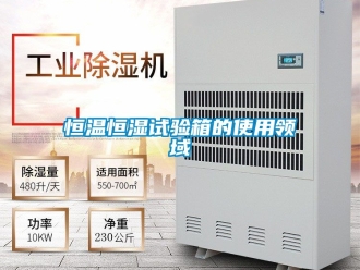 知識百科恒溫恒濕試驗箱的使用領域