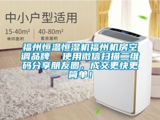 知識百科福州恒溫恒濕機福州機房空調品牌  使用微信掃描二維碼分享朋友圈，成交更快更簡單！