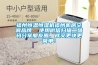 福州恒溫恒濕機(jī)福州機(jī)房空調(diào)品牌  使用微信掃描二維碼分享朋友圈，成交更快更簡單！