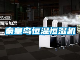 知識(shí)百科秦皇島恒溫恒濕機(jī)