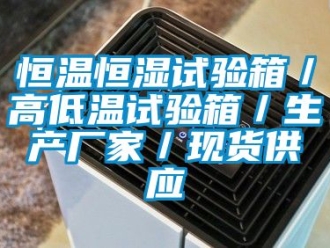 知識百科恒溫恒濕試驗箱／高低溫試驗箱／生產(chǎn)廠家／現(xiàn)貨供應(yīng)